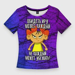 Женская футболка 3D Slim Обидеть Иру может каждый, не каждый может убежать