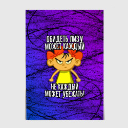 Постер Обидеть Лизу может каждый, не каждый может убежать