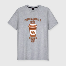 Мужская футболка хлопок Slim Выпей кофе, захвати мир