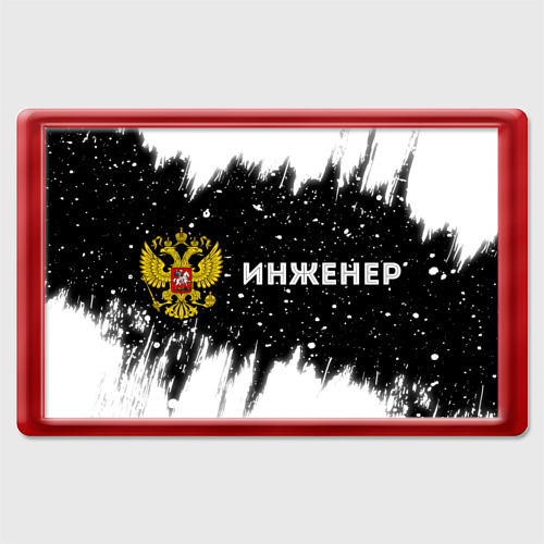 Магнит 45*70 Инженер из России и герб Российской Федерации: надпись и символ