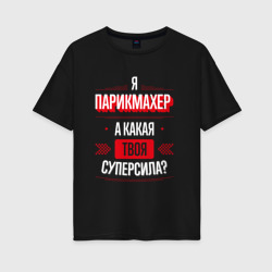 Женская футболка хлопок Oversize Надпись: я парикмахер, а какая твоя суперсила?