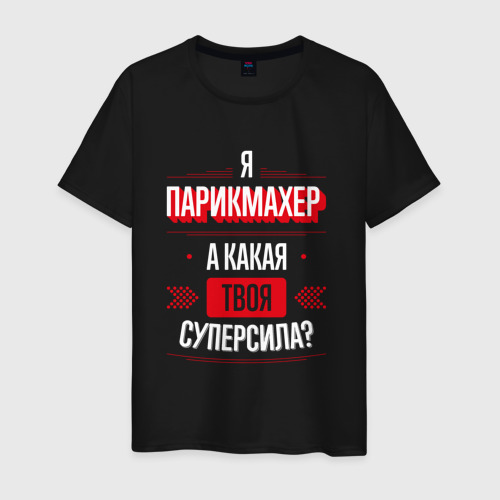 Мужская футболка хлопок Надпись: я парикмахер, а какая твоя суперсила?, цвет черный