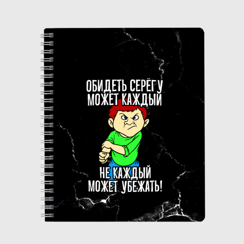 Тетрадь Обидеть Серегу может каждый, не каждый может убежать, цвет точка