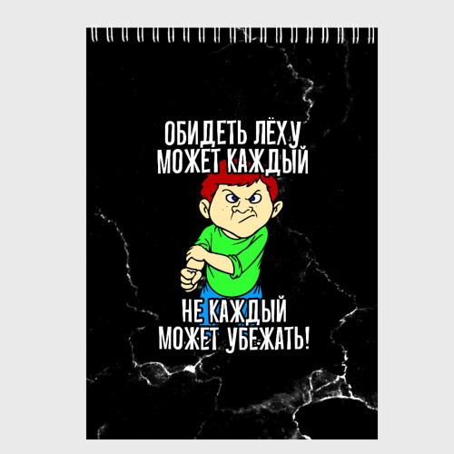 Скетчбук Обидеть Лёху может каждый, не каждый может убежать, цвет белый