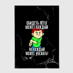 Постер Обидеть Лёху может каждый, не каждый может убежать