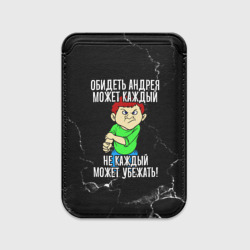 Картхолдер Magsafe магнитный Обидеть Андрея может каждый, не каждый может убежать