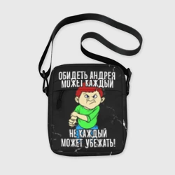 Сумка через плечо 3D Обидеть Андрея может каждый, не каждый может убежать