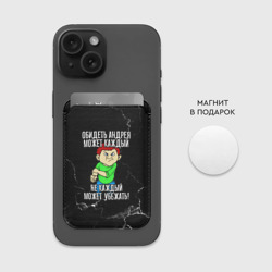 Картхолдер Magsafe магнитный Обидеть Андрея может каждый, не каждый может убежать - фото 2