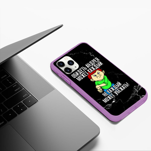 Чехол для iPhone 11 Pro Max матовый Обидеть Андрея может каждый, не каждый может убежать, цвет фиолетовый - фото 5