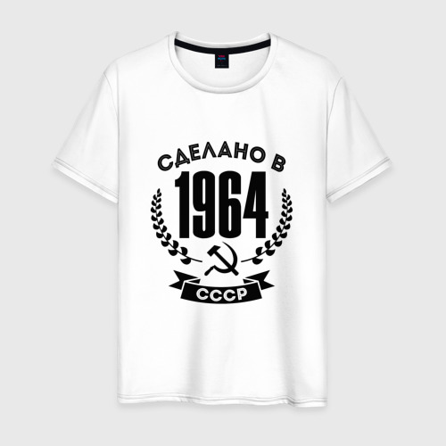Мужская футболка хлопок Сделано в 1964 году в СССР - серп и молот, цвет белый