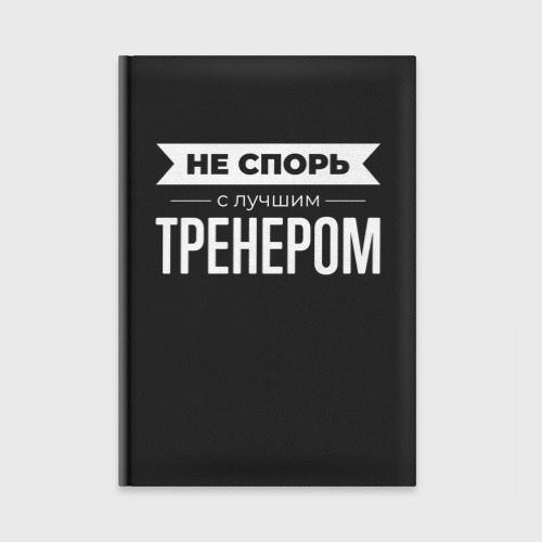 Ежедневник Не спорь с лучшим тренером