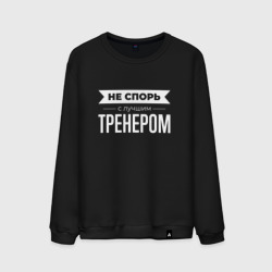 Мужской свитшот хлопок Не спорь с лучшим тренером