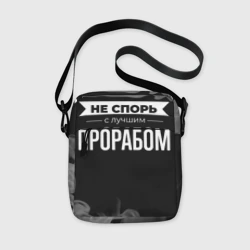 Сумка через плечо 3D Не спорь с лучшим прорабом - на темном фоне