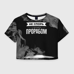 Женская футболка Crop-top 3D Не спорь с лучшим прорабом - на темном фоне