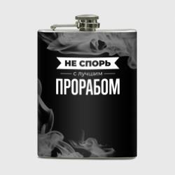 Фляга Не спорь с лучшим прорабом - на темном фоне