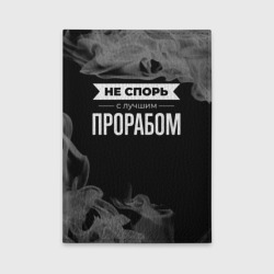 Обложка для автодокументов Не спорь с лучшим прорабом - на темном фоне