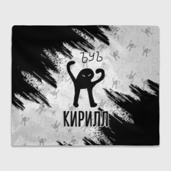 Плед 3D Кот ъуъ Кирилл