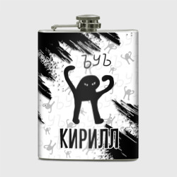 Фляга Кот ъуъ Кирилл