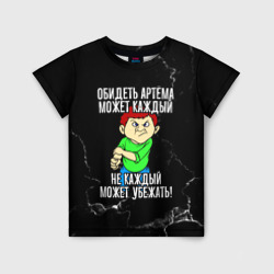 Детская футболка 3D Обидеть Артема может каждый, не каждый может убежать