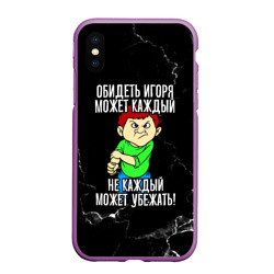 Чехол для iPhone XS Max матовый Обидеть Игоря может каждый, не каждый может убежать