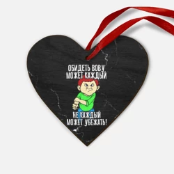 Деревянная игрушка Сердце Обидеть Вову может каждый, не каждый может убежать