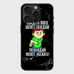 Чехол силиконовый для Apple iPhone 15 Pro матовый Обидеть Вову может каждый, не каждый может убежать