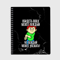 Тетрадь Обидеть Вову может каждый, не каждый может убежать