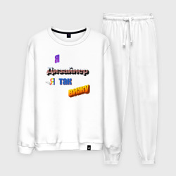 Мужской костюм хлопок Я дизайнер, я так вижу в стиле WordArt