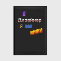 Ежедневник Я дизайнер, я так вижу в стиле WordArt