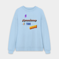 Мужской свитшот oversize без начеса хлопок Я дизайнер, я так вижу в стиле WordArt