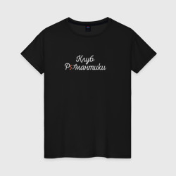 Клуб Романтики Лого – Женская футболка хлопок с принтом купить со скидкой в -20%