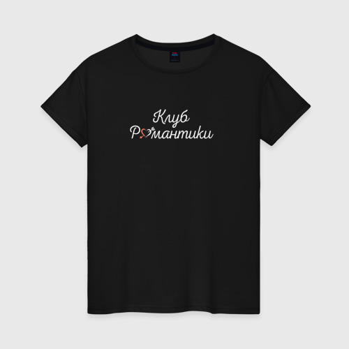 Женская футболка хлопок Клуб Романтики Лого, цвет черный