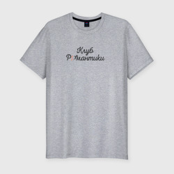Мужская футболка хлопок Slim Лого Клуб Романтики