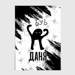 Постер Кот ъуъ Даня