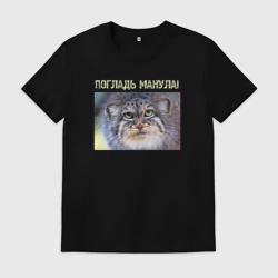 Мужская футболка хлопок Погладь манула!