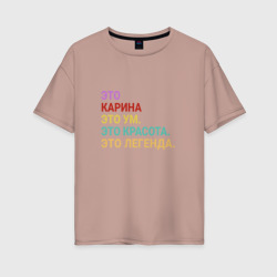 Женская футболка хлопок Oversize Карина это ум, красота и легенда