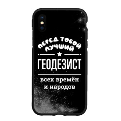 Чехол для iPhone XS Max матовый Лучший геодезист всех времён и народов