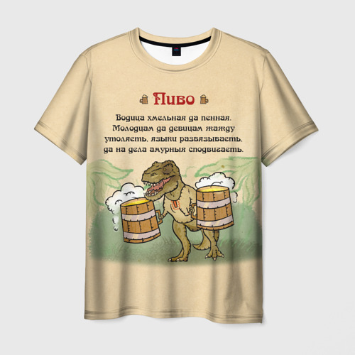 Мужская футболка с принтом Пивозавр В Русском Стиле, вид спереди №1