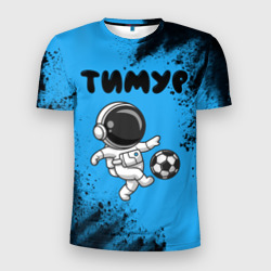 Мужская футболка 3D Slim Тимур космонавт футболист