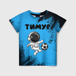 Детская футболка 3D Тимур космонавт футболист
