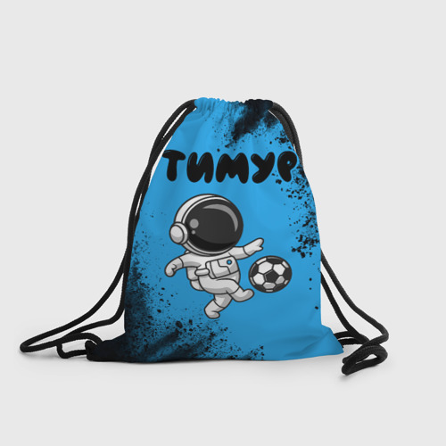 Рюкзак-мешок с принтом Тимур космонавт футболист, вид спереди №1