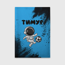 Обложка для автодокументов Тимур космонавт футболист