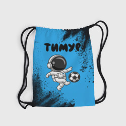 Рюкзак с принтом Тимур космонавт футболист для любого человека, вид спереди №5. Цвет основы: белый