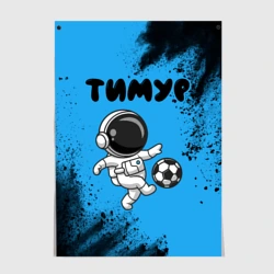 Постер Тимур космонавт футболист