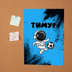 Постер Тимур космонавт футболист - фото 2