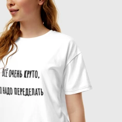 Женская футболка хлопок Oversize Всё очень круто, но надо переделать - фото 2