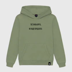 Мужская толстовка хлопок Всё очень круто, но надо переделать