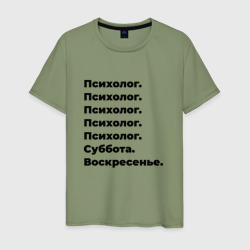 Психолог - суббота и воскресенье – Мужская футболка хлопок с принтом купить со скидкой в -20%