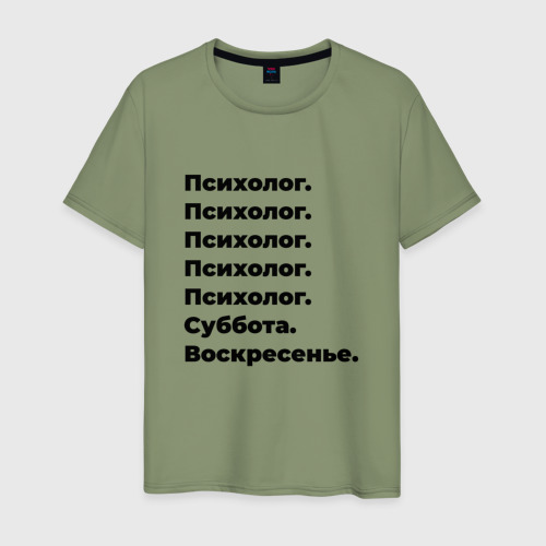 Мужская футболка хлопок Психолог - суббота и воскресенье, цвет авокадо