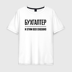 Мужская футболка хлопок Oversize Бухгалтер - и этим все сказано